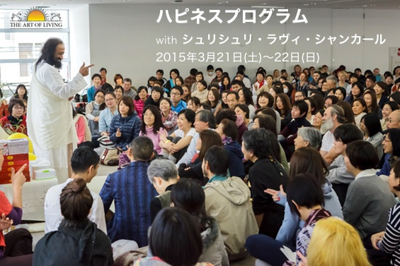 2015年3月21日(土)〜22日(日) 東京 日本橋 ハピネスプログラム